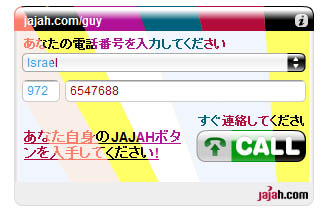 Call me now! Jajah new Flash widget